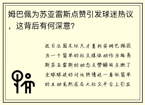 姆巴佩为苏亚雷斯点赞引发球迷热议，这背后有何深意？
