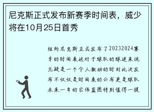 尼克斯正式发布新赛季时间表，威少将在10月25日首秀