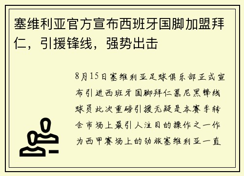 塞维利亚官方宣布西班牙国脚加盟拜仁，引援锋线，强势出击