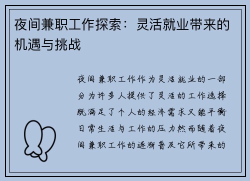 夜间兼职工作探索：灵活就业带来的机遇与挑战