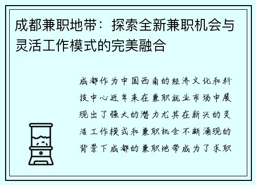 成都兼职地带：探索全新兼职机会与灵活工作模式的完美融合