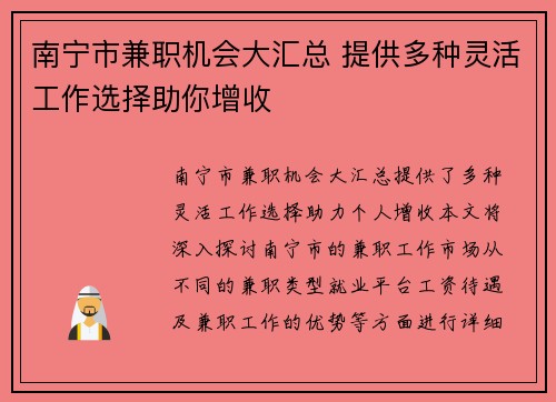 南宁市兼职机会大汇总 提供多种灵活工作选择助你增收