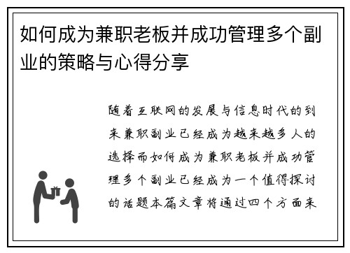 如何成为兼职老板并成功管理多个副业的策略与心得分享