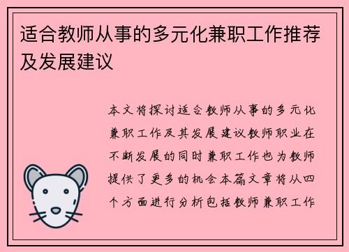 适合教师从事的多元化兼职工作推荐及发展建议