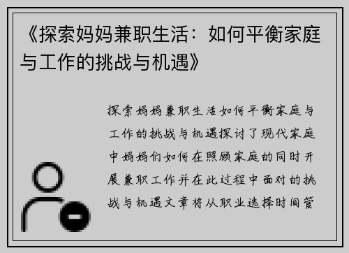 《探索妈妈兼职生活：如何平衡家庭与工作的挑战与机遇》