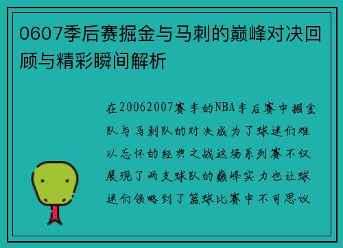 0607季后赛掘金与马刺的巅峰对决回顾与精彩瞬间解析