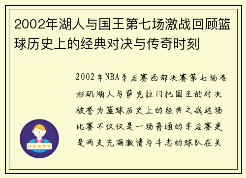 2002年湖人与国王第七场激战回顾篮球历史上的经典对决与传奇时刻
