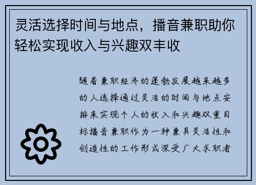 灵活选择时间与地点，播音兼职助你轻松实现收入与兴趣双丰收