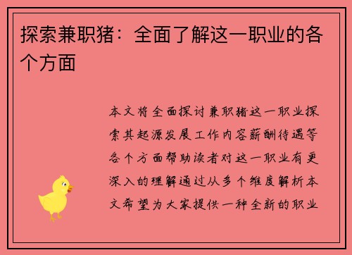 探索兼职猪：全面了解这一职业的各个方面
