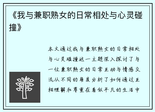 《我与兼职熟女的日常相处与心灵碰撞》
