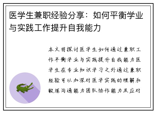 医学生兼职经验分享：如何平衡学业与实践工作提升自我能力