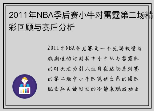 2011年NBA季后赛小牛对雷霆第二场精彩回顾与赛后分析