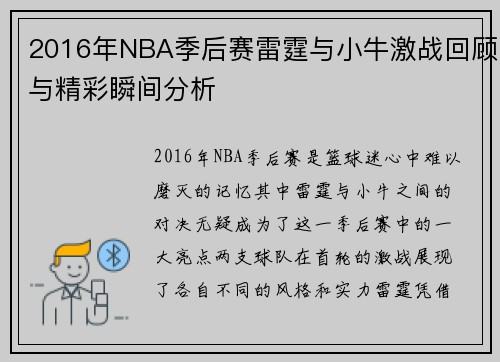 2016年NBA季后赛雷霆与小牛激战回顾与精彩瞬间分析