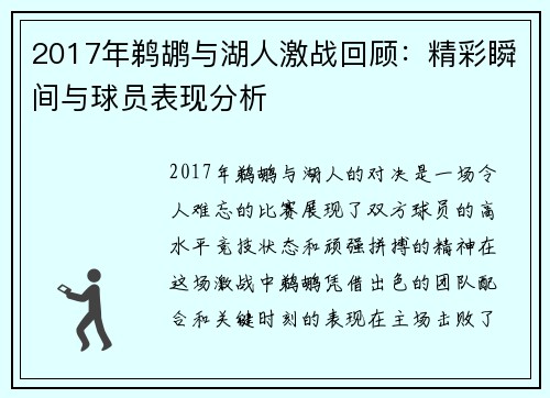 2017年鹈鹕与湖人激战回顾：精彩瞬间与球员表现分析