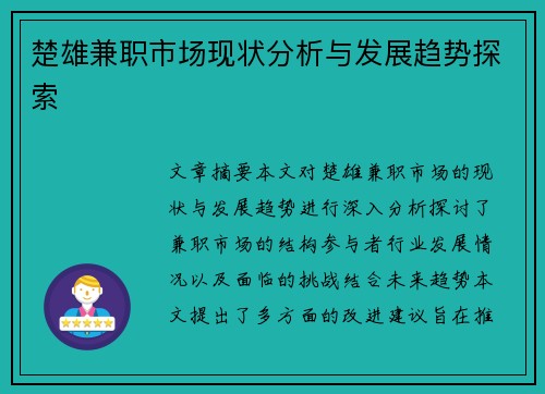 楚雄兼职市场现状分析与发展趋势探索