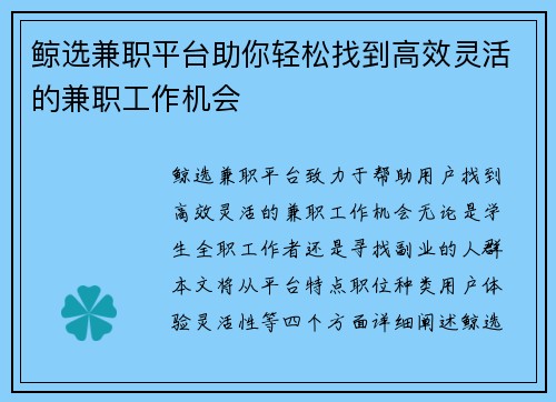 鲸选兼职平台助你轻松找到高效灵活的兼职工作机会