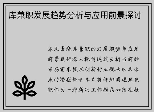 库兼职发展趋势分析与应用前景探讨