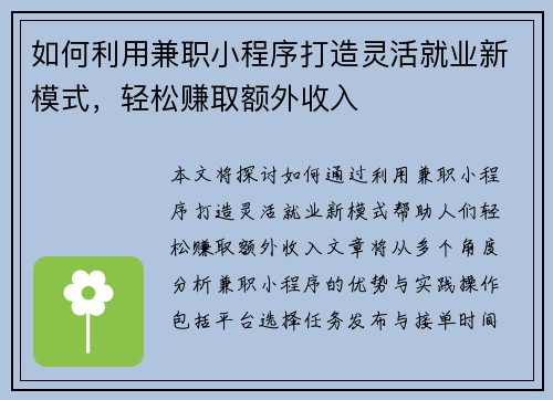 如何利用兼职小程序打造灵活就业新模式，轻松赚取额外收入