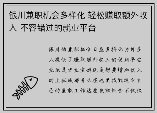 银川兼职机会多样化 轻松赚取额外收入 不容错过的就业平台