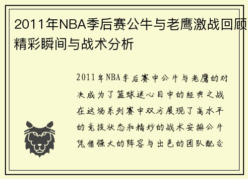 2011年NBA季后赛公牛与老鹰激战回顾精彩瞬间与战术分析