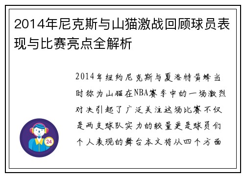 2014年尼克斯与山猫激战回顾球员表现与比赛亮点全解析