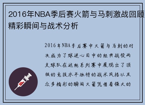 2016年NBA季后赛火箭与马刺激战回顾精彩瞬间与战术分析