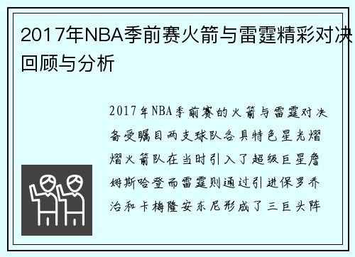 2017年NBA季前赛火箭与雷霆精彩对决回顾与分析