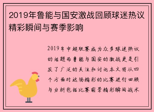 2019年鲁能与国安激战回顾球迷热议精彩瞬间与赛季影响