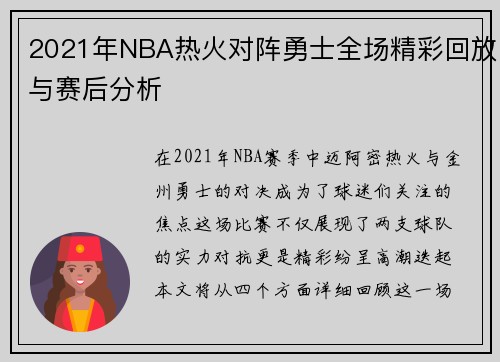 2021年NBA热火对阵勇士全场精彩回放与赛后分析