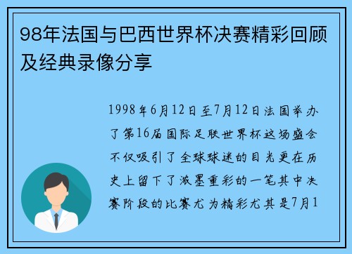 98年法国与巴西世界杯决赛精彩回顾及经典录像分享