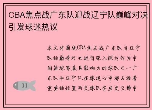 CBA焦点战广东队迎战辽宁队巅峰对决引发球迷热议