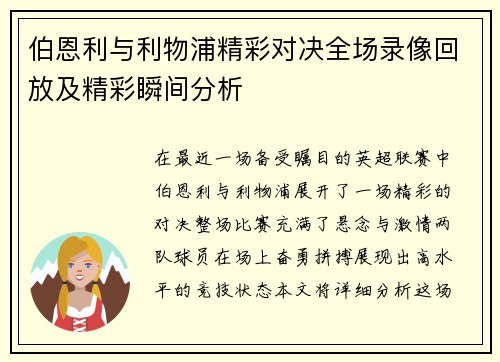 伯恩利与利物浦精彩对决全场录像回放及精彩瞬间分析