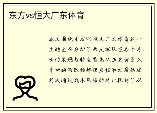 东方vs恒大广东体育