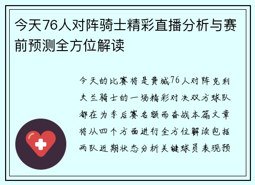 今天76人对阵骑士精彩直播分析与赛前预测全方位解读