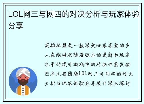 LOL网三与网四的对决分析与玩家体验分享
