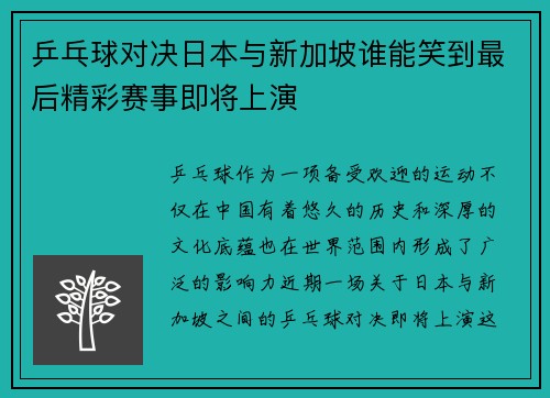 乒乓球对决日本与新加坡谁能笑到最后精彩赛事即将上演