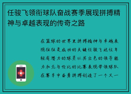 任骏飞领衔球队奋战赛季展现拼搏精神与卓越表现的传奇之路