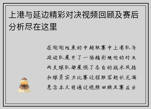 上港与延边精彩对决视频回顾及赛后分析尽在这里