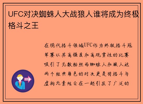 UFC对决蜘蛛人大战狼人谁将成为终极格斗之王