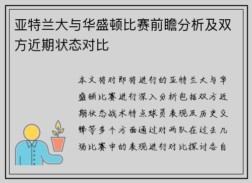 亚特兰大与华盛顿比赛前瞻分析及双方近期状态对比