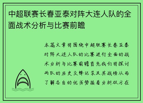 中超联赛长春亚泰对阵大连人队的全面战术分析与比赛前瞻