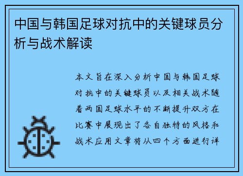 中国与韩国足球对抗中的关键球员分析与战术解读