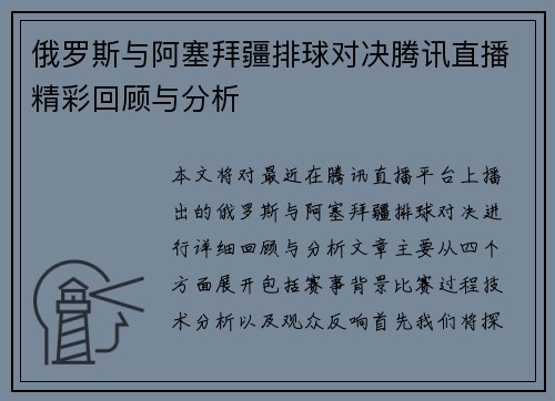 俄罗斯与阿塞拜疆排球对决腾讯直播精彩回顾与分析