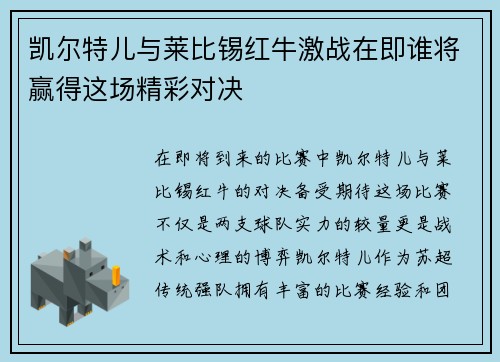 凯尔特儿与莱比锡红牛激战在即谁将赢得这场精彩对决