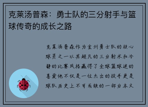 克莱汤普森：勇士队的三分射手与篮球传奇的成长之路
