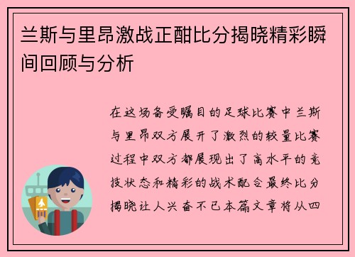 兰斯与里昂激战正酣比分揭晓精彩瞬间回顾与分析