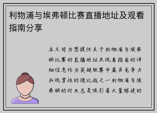 利物浦与埃弗顿比赛直播地址及观看指南分享