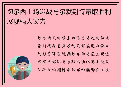 切尔西主场迎战马尔默期待豪取胜利展现强大实力
