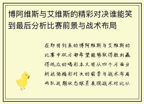 博阿维斯与艾维斯的精彩对决谁能笑到最后分析比赛前景与战术布局