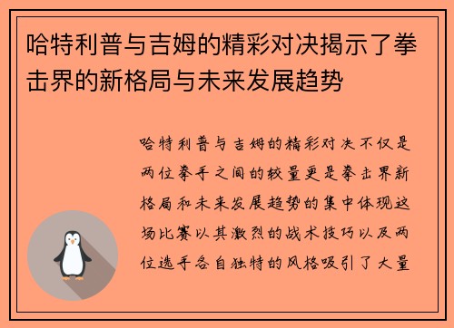 哈特利普与吉姆的精彩对决揭示了拳击界的新格局与未来发展趋势